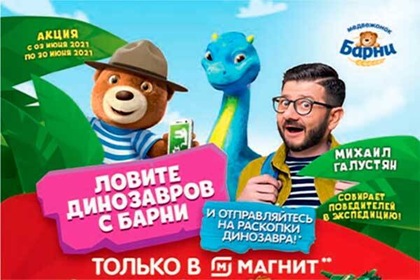 Акция «Ловите динозавров с Барни»