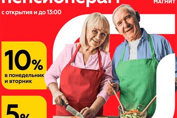 Скидки для пенсионеров в Магните